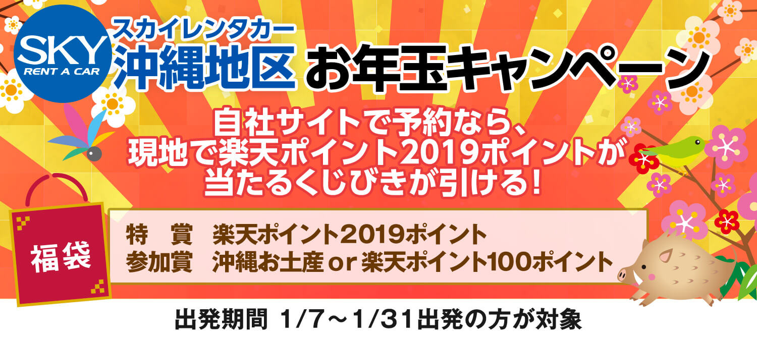 スカイレンタカー沖縄地区お年玉キャンペーン