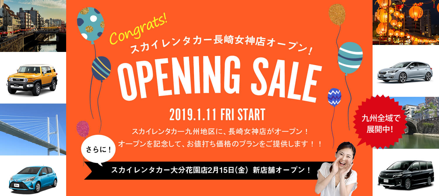 九州地区新店舗オープニングセール！長崎女神店2019/1/11・大分花園店 2019/2/15オープン！