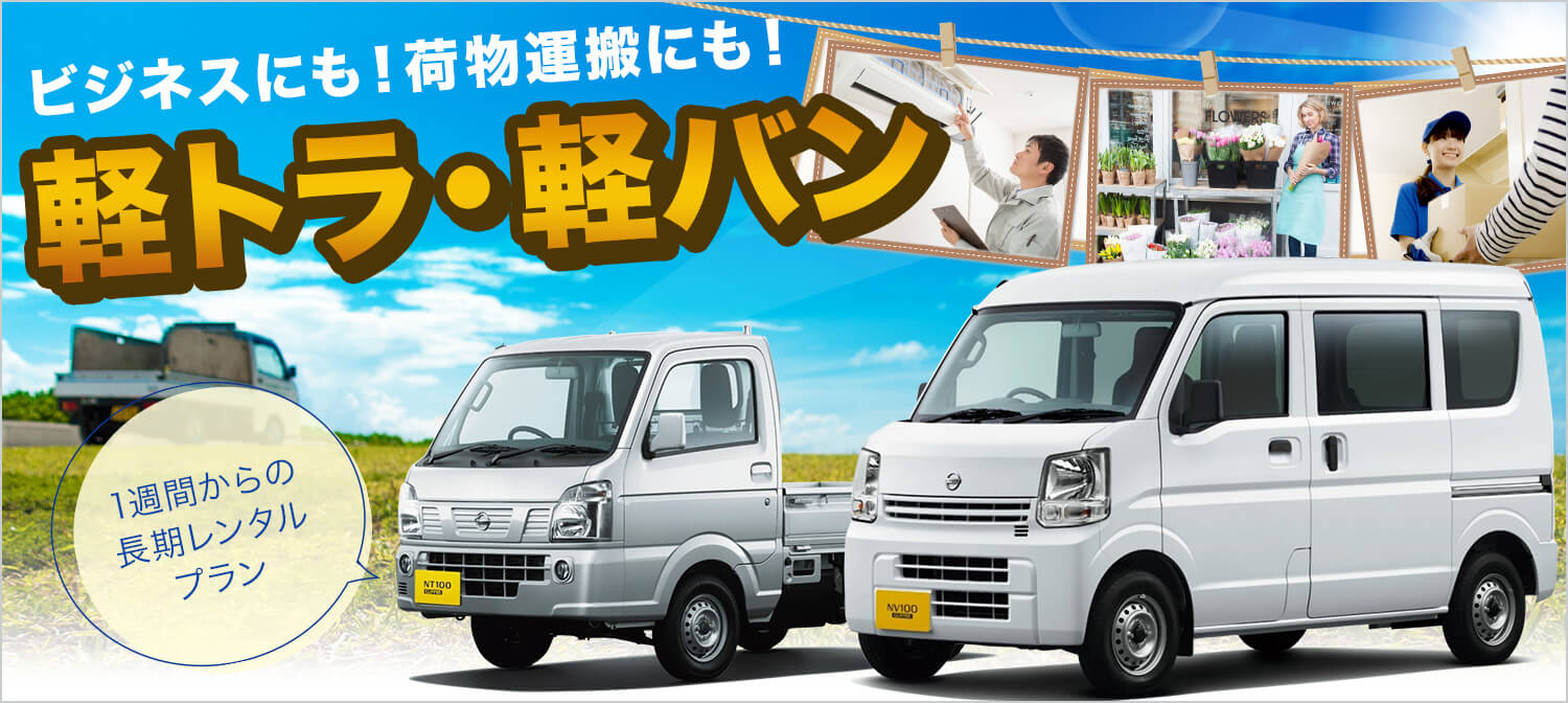 【長期利用がお得！】軽トラ・軽バン《ビジネスにも！荷物運搬にも！》