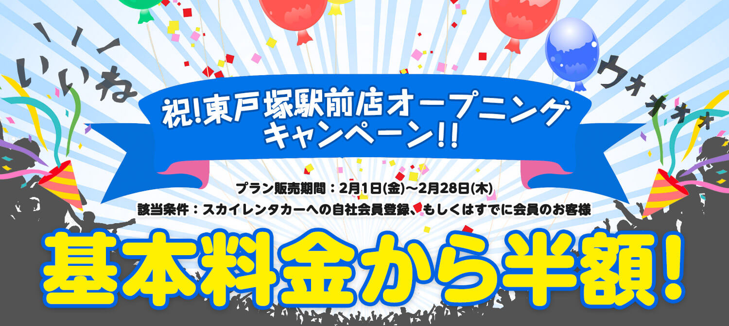 東戸塚駅前店オープン記念！基本料金半額キャンペーン実施中！