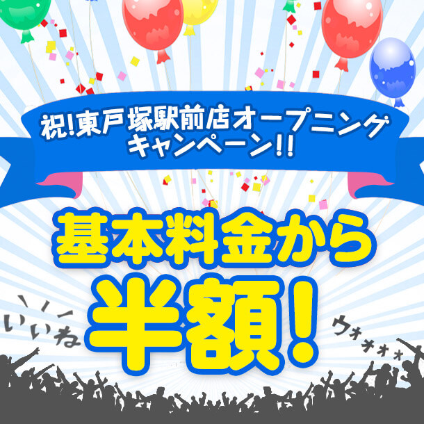 東戸塚駅前店オープン記念！基本料金半額キャンペーン実施中！