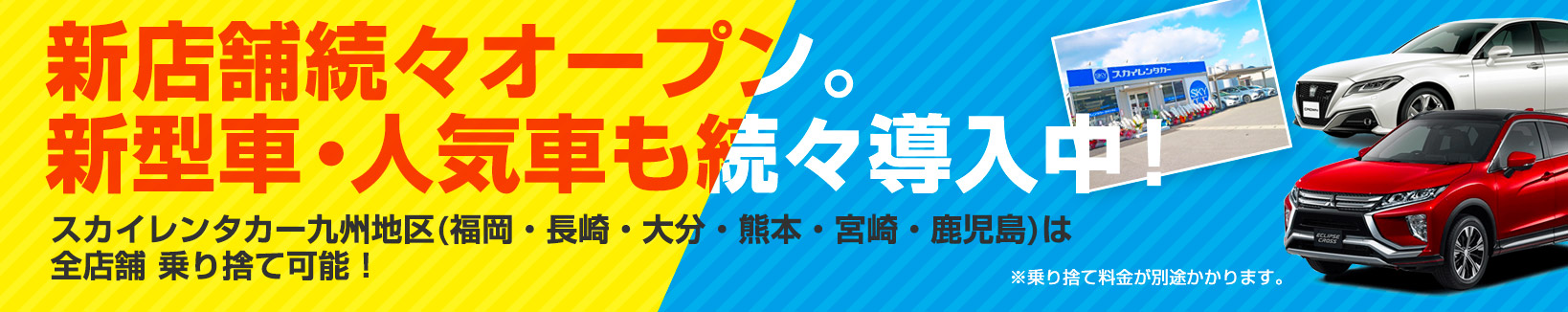 九州地区新店舗続々オープン　新型車・人気車続々入荷中