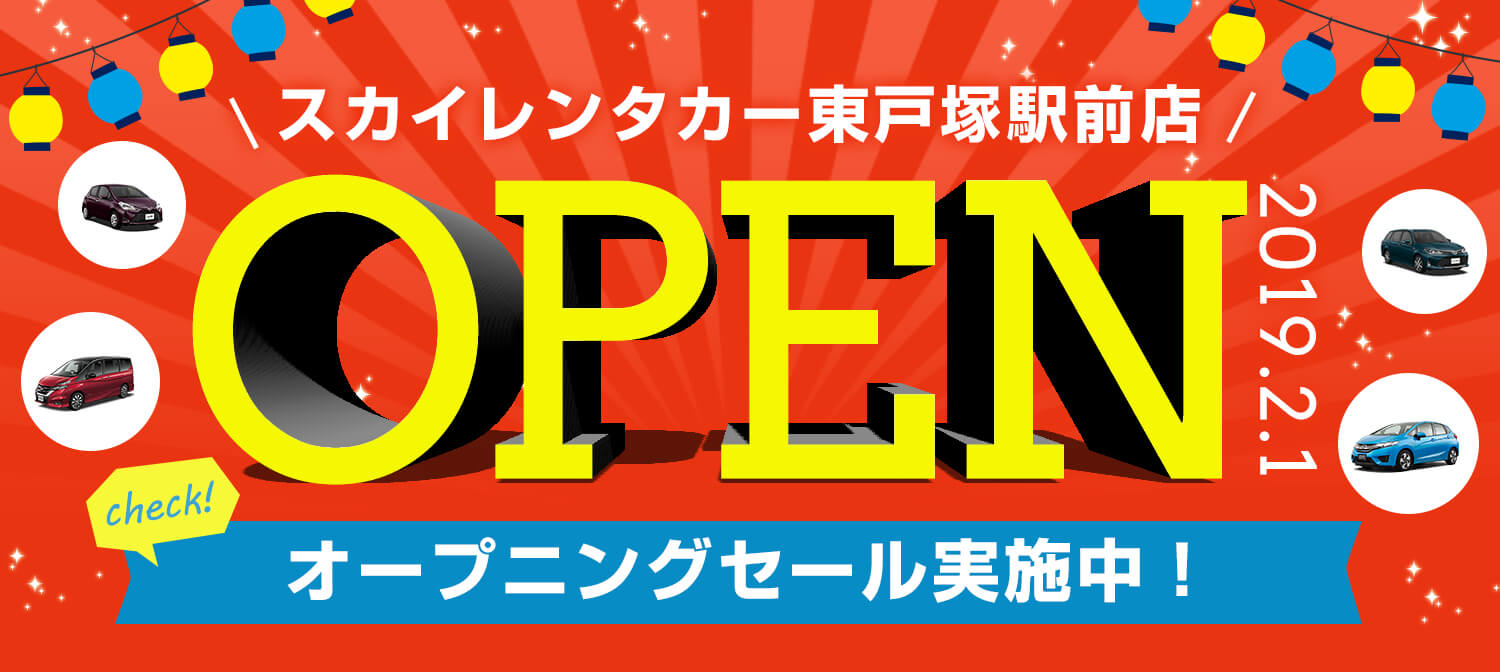 神奈川地区新店舗オープニングセール！東戸塚駅前店2019/2/1オープン！