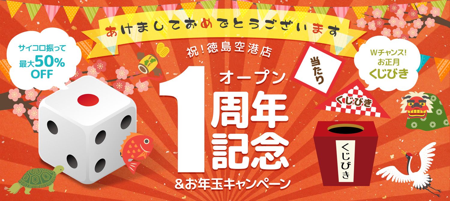 祝！徳島空港店オープン１周年記念＆お年玉キャンペーン