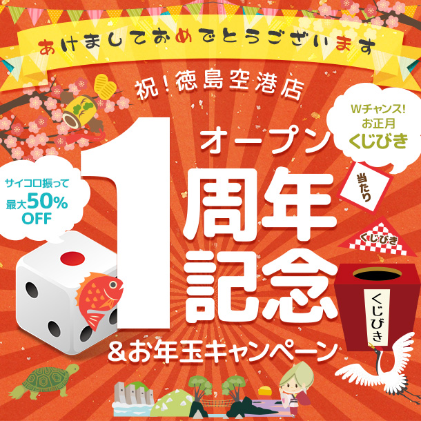 祝！徳島空港店オープン１周年記念＆お年玉キャンペーン
