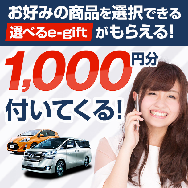 レンタカー1日毎に【選べるe-gift】1000円分付プラン♪ 10種類の中からお好みをチョイス！