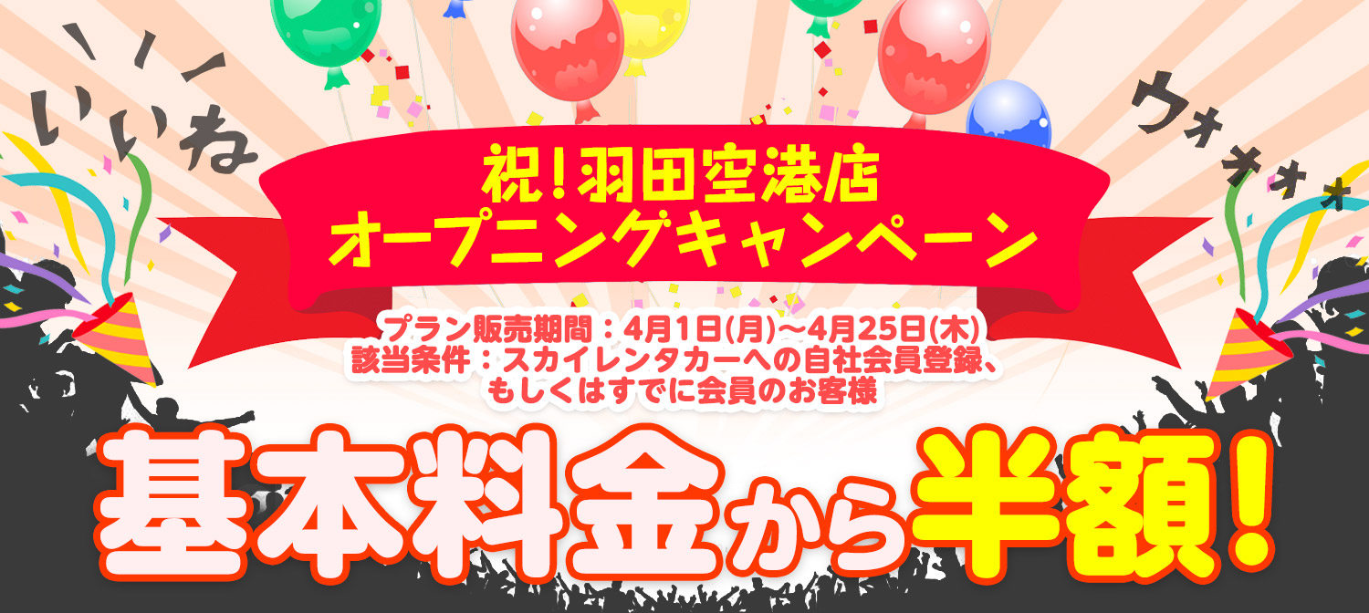 祝！羽田空港店オープニングキャンペーン！基本料金半額！