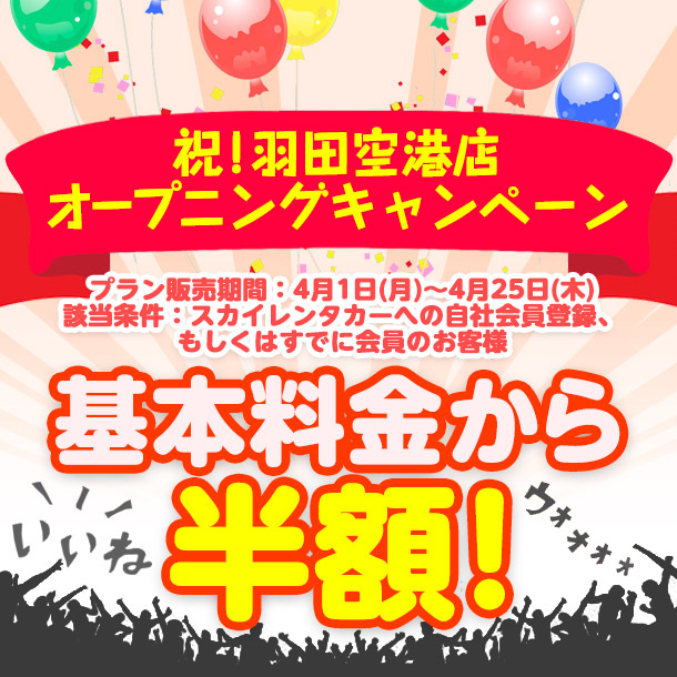 祝！羽田空港店オープニングキャンペーン！基本料金半額！