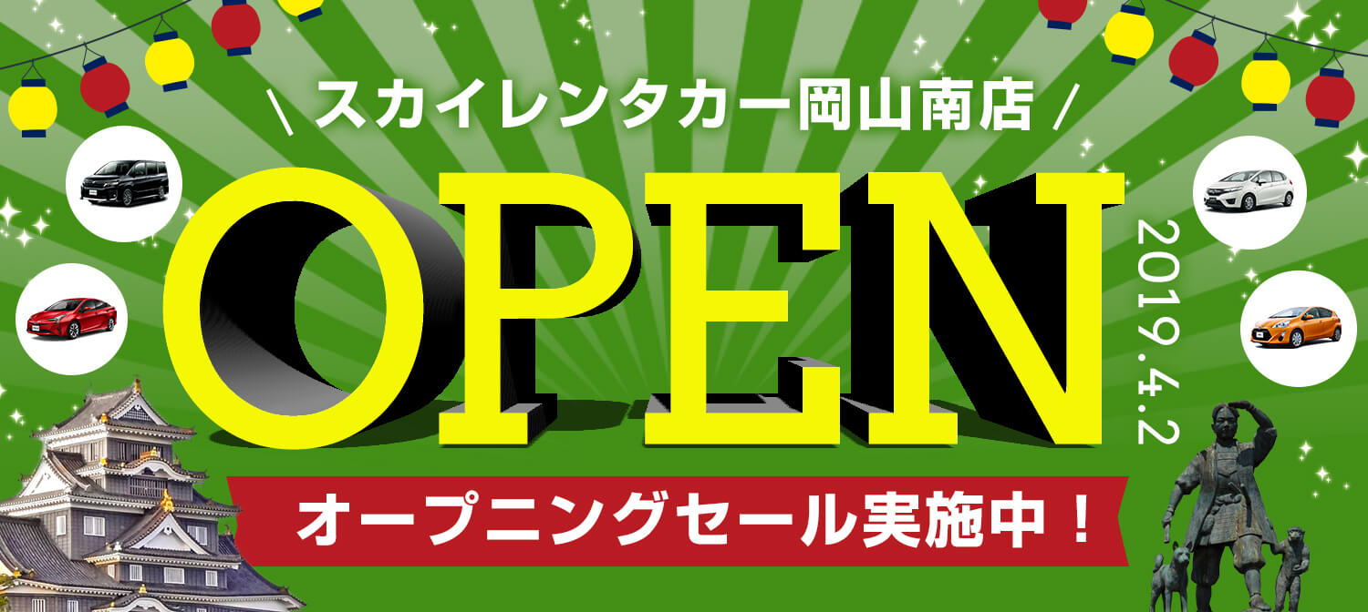 岡山地区新店舗オープニングセール！岡山南店2019/4/2オープン！