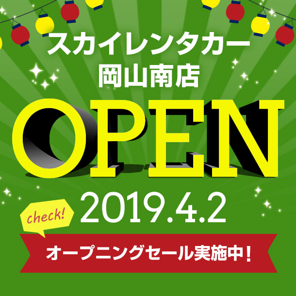 岡山地区新店舗オープニングセール！岡山南店2019/4/2オープン！