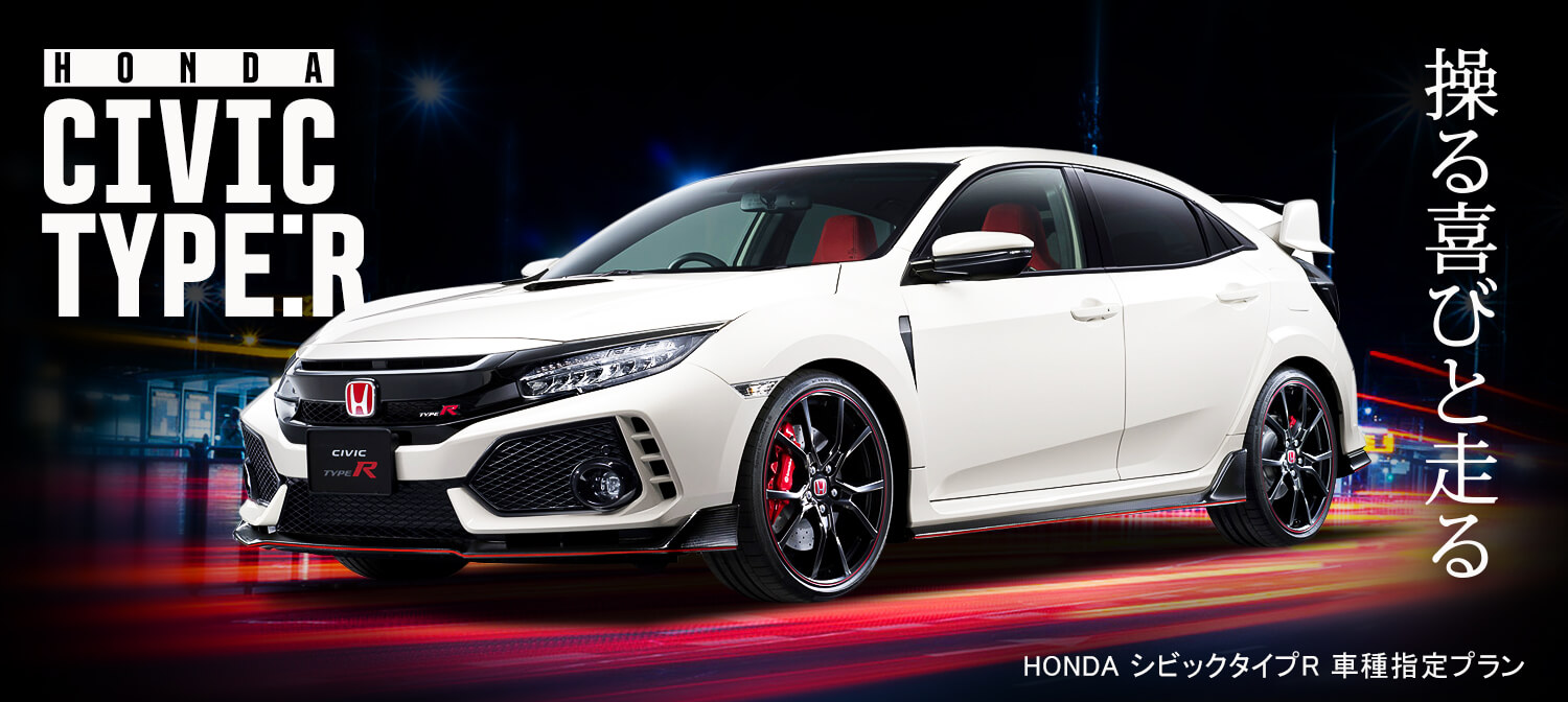 HONDA シビック タイプR車種指定プラン