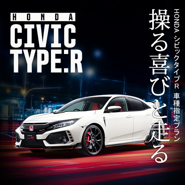 HONDA シビック タイプR車種指定プラン