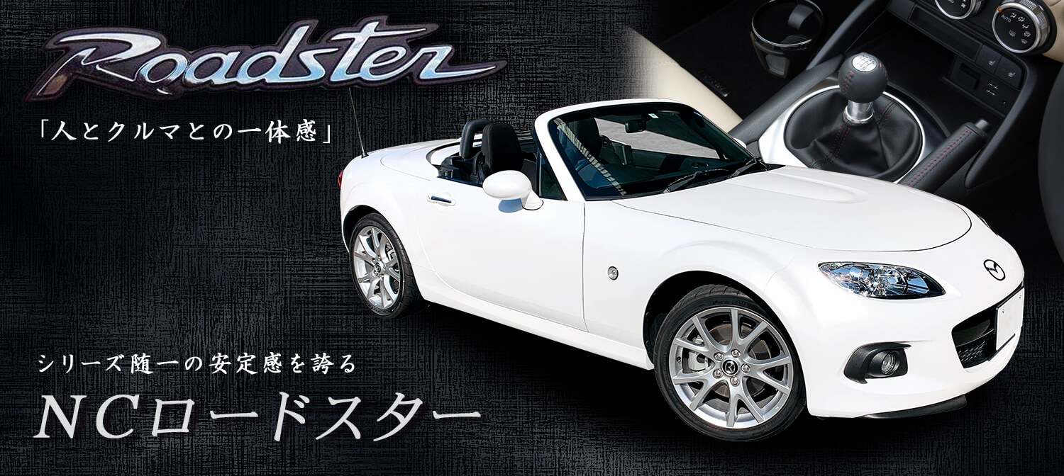 マツダ ロードスター3代目NC系【MT車】　2シーター・オープンカー