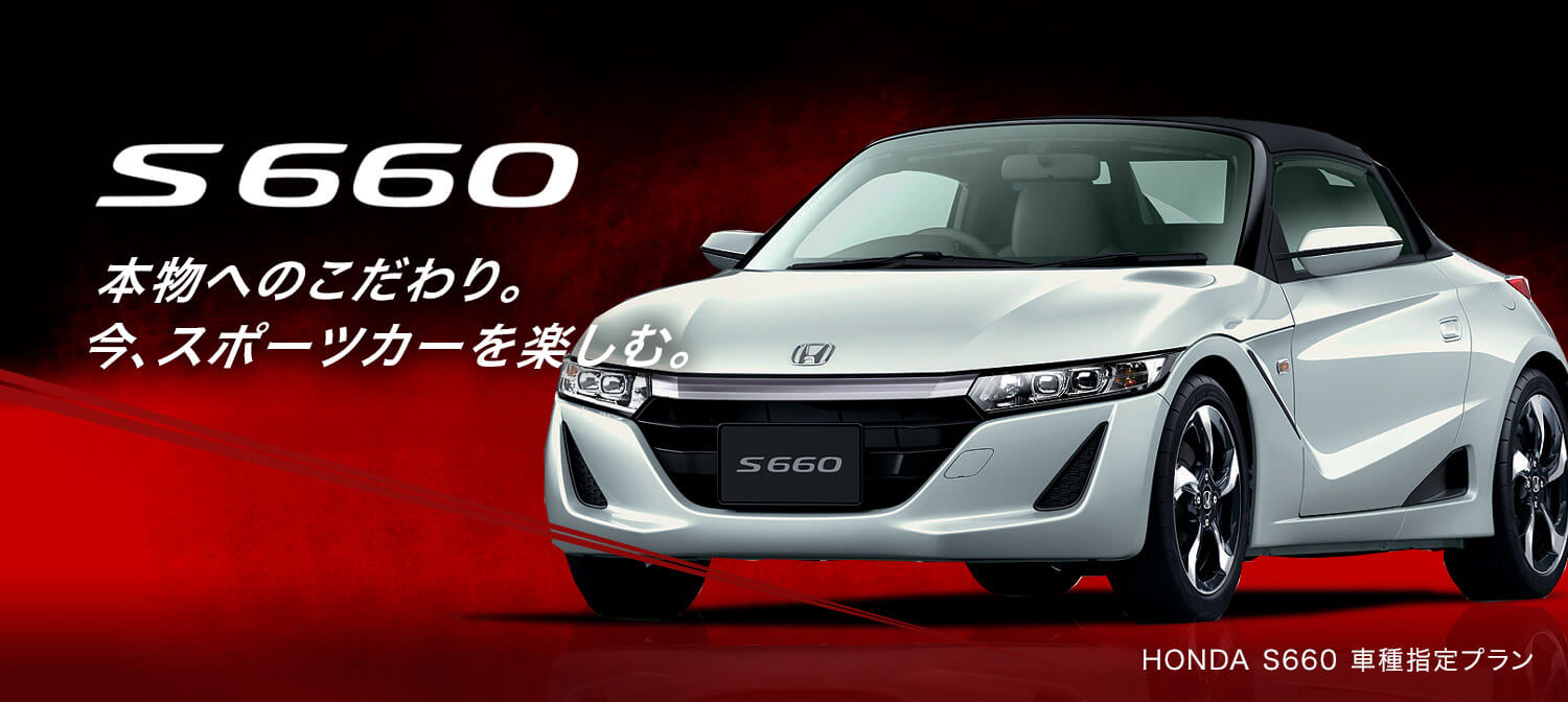 Honda S660車種指定プラン Mt At 人気のツーシーターのオープンカー