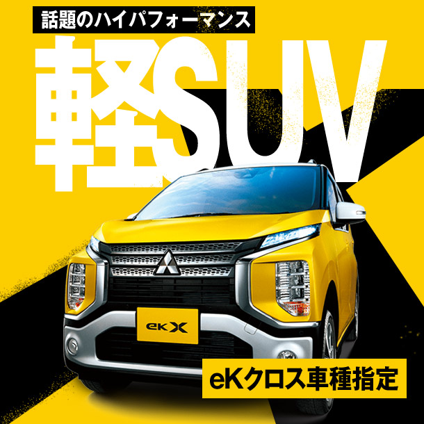 三菱　ekクロス車種指定プラン