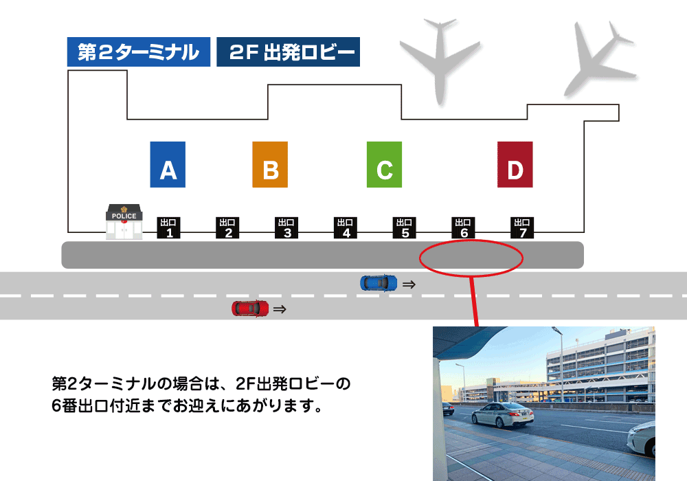 羽田空港送迎　第2ターミナルの場合は２出発ロビーの1番もしくはバン出口付近までお迎えに上がります。