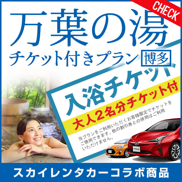 福岡空港すぐ近くの人気の温泉「万葉の湯チケット」大人2人分付レンタカー