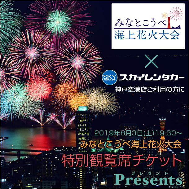 神戸空港店利用でチャンス。みなとこうべ海上花火大会 特別観覧チケットプレゼント