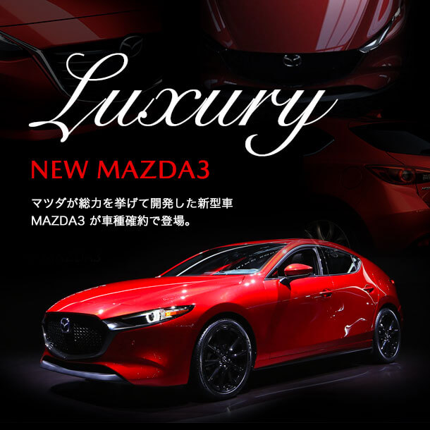 アクセラ後継機、MAZDA 3 九州で人気！