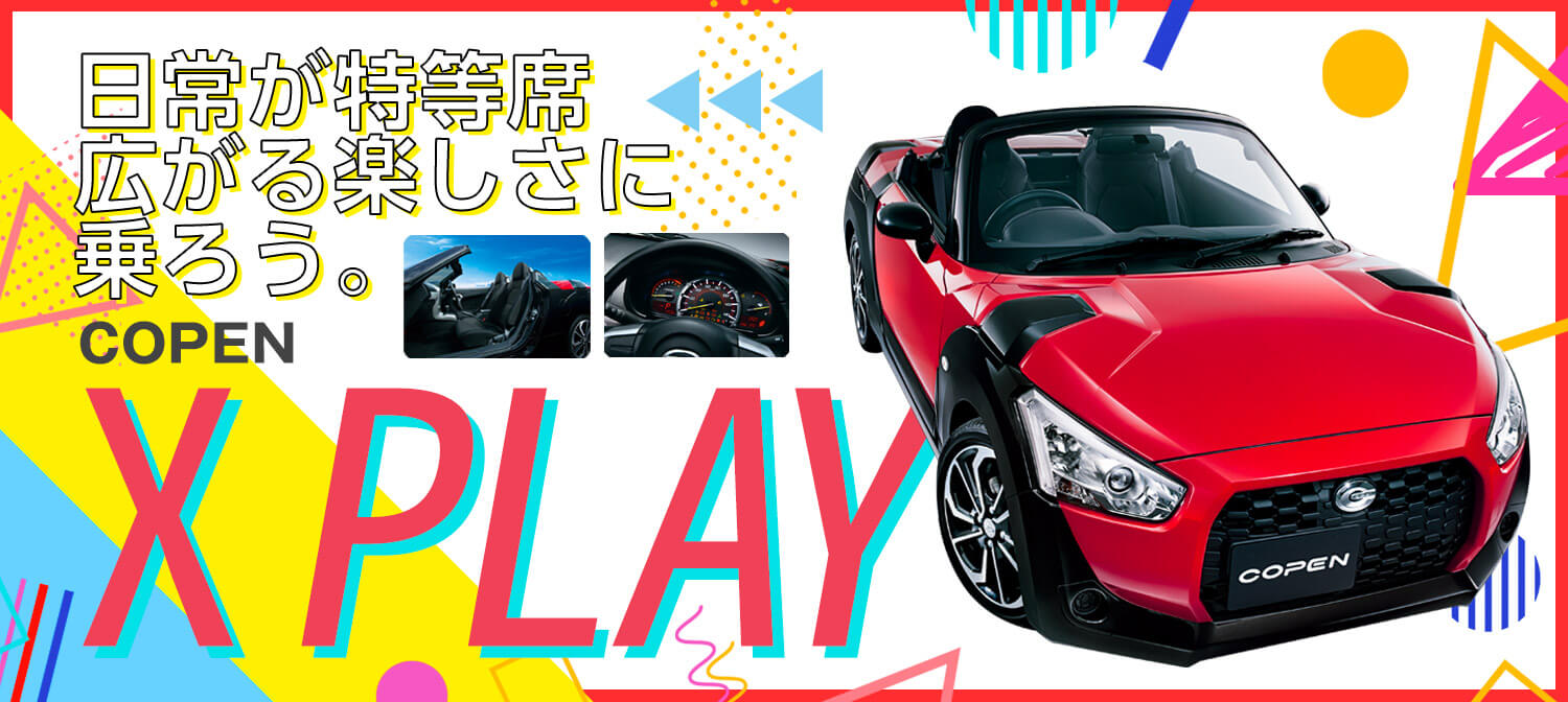 ダイハツ コペン Copen X Play車種指定プラン 人気のツーシーターのオープンカー