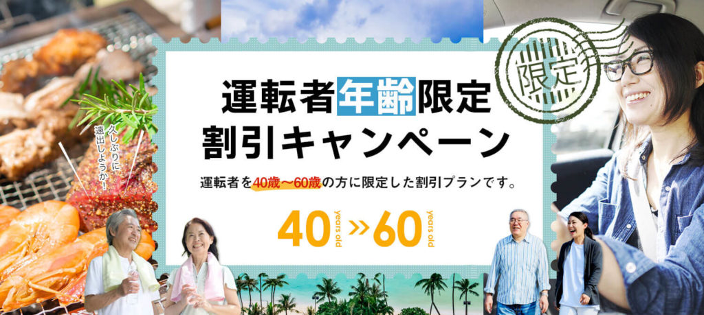 【九州地区限定】運転者年齢限定割引キャンペーン！