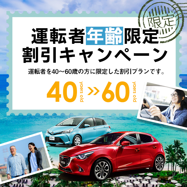 【九州地区限定】運転者年齢限定割引キャンペーン！