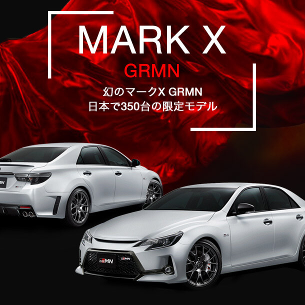 マークX最高峰の走り MARK X “GRMN”がスカイレンタカーでデビュー