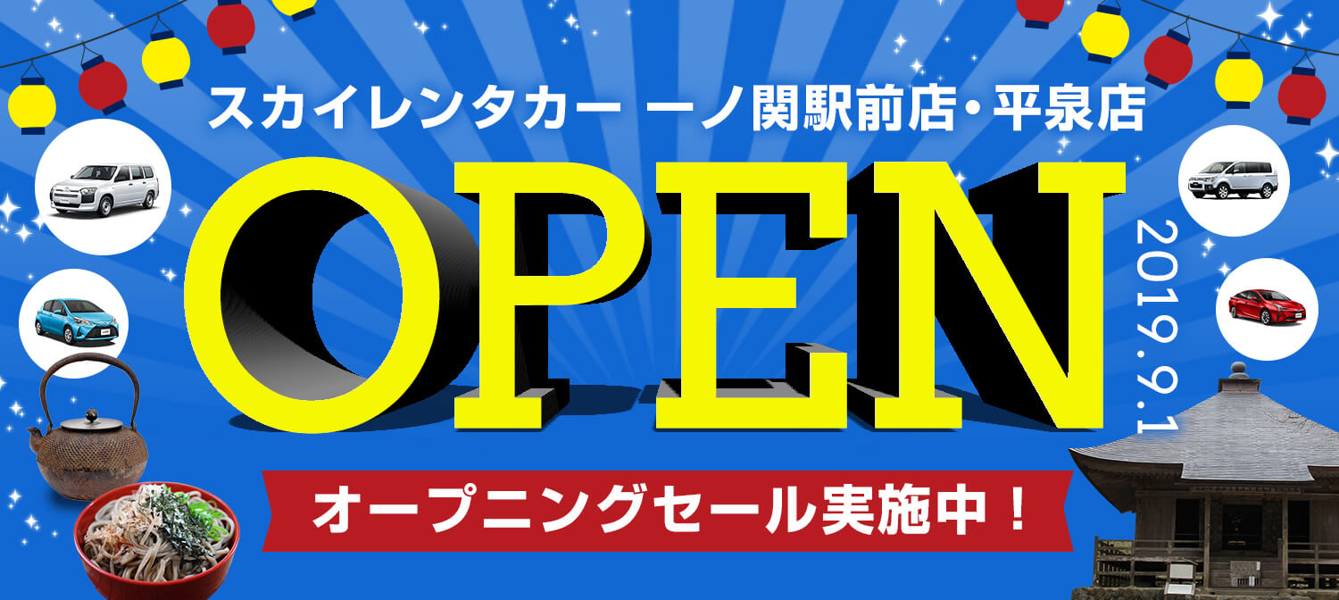 スカイレンタカー岩手 オープニング特別プラン♪