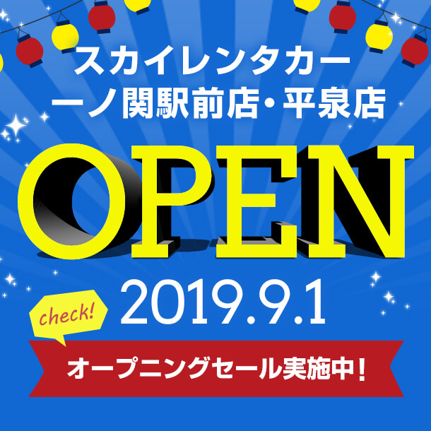 スカイレンタカー岩手 オープニング特別プラン♪