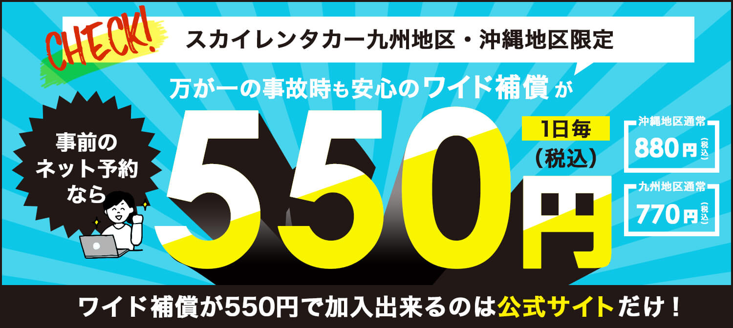 ワイド補償が事前予約なら550円キャンペーン