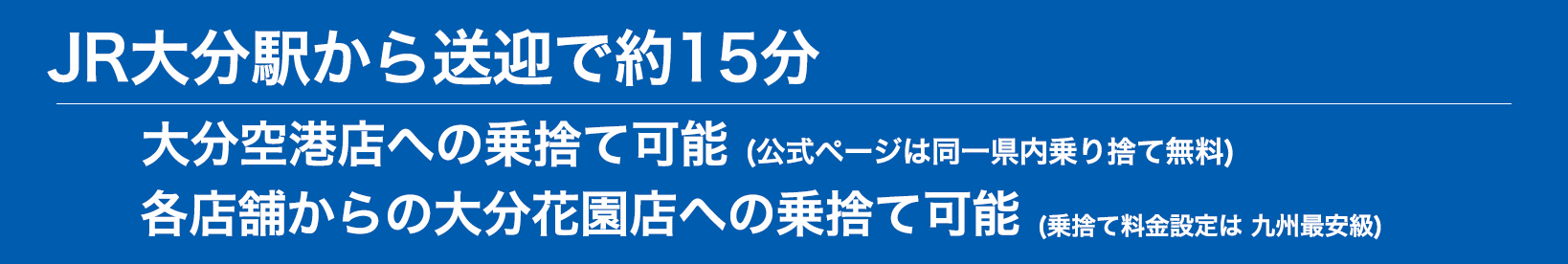 大分駅より送迎15分　大分空港店への乗り捨て無料