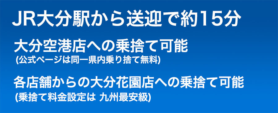 大分駅より送迎15分　大分空港店への乗り捨て無料