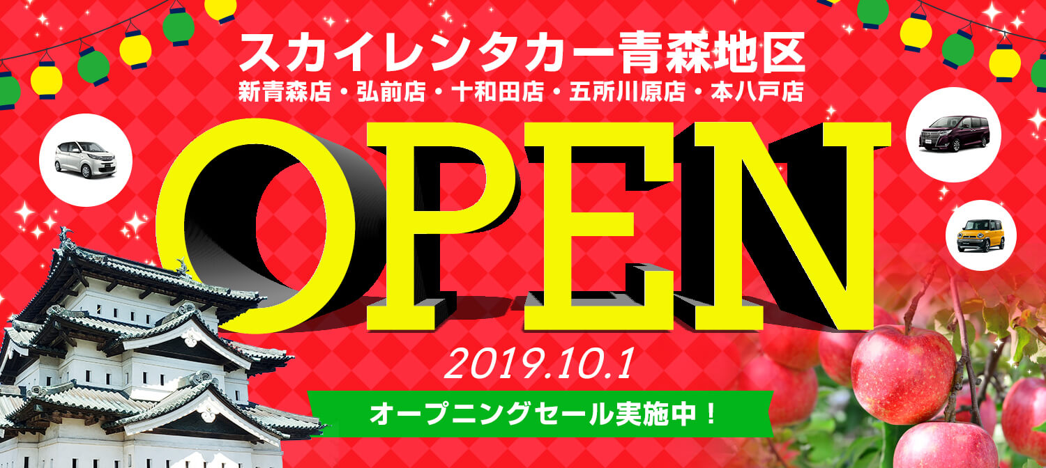 スカイレンタカー青森 オープニング特別プラン♪