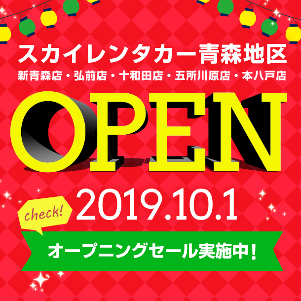 スカイレンタカー青森 オープニング特別プラン♪