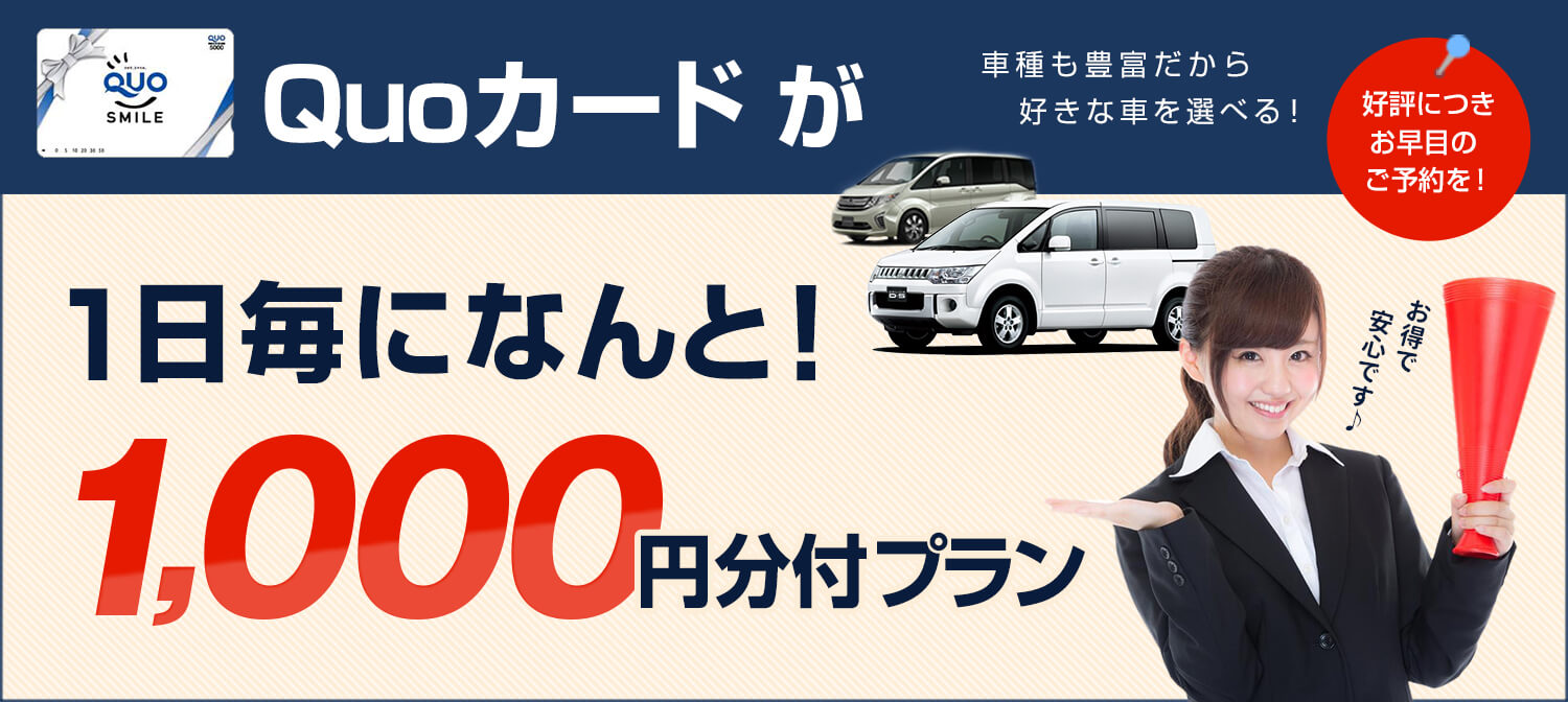 レンタル1日毎にQUOカード1000円分付ついてくるお得なプラン♪