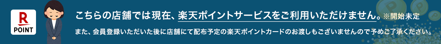 楽天ポイントカードのサービスはご利用いただけません。