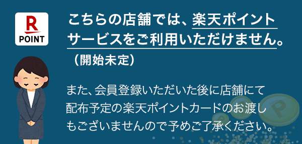 こちらの店舗では楽天ポイントサービスをご利用出来ません