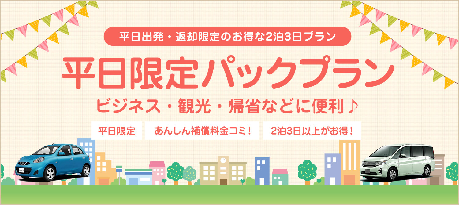 【平日限定パックプラン】2泊3日以上がお得！あんしん補償（免責補償）込み！