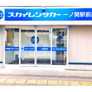 一ノ関駅前店