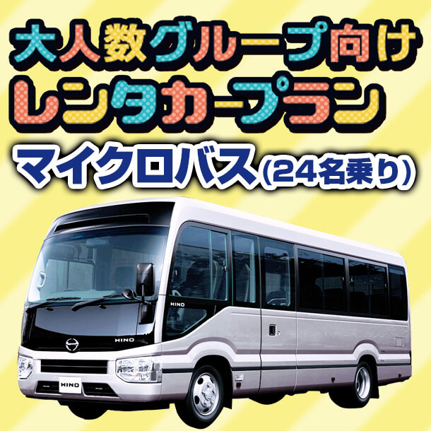 沖縄でのマイクロバス(24人乗り) レンタカー が格安設定！