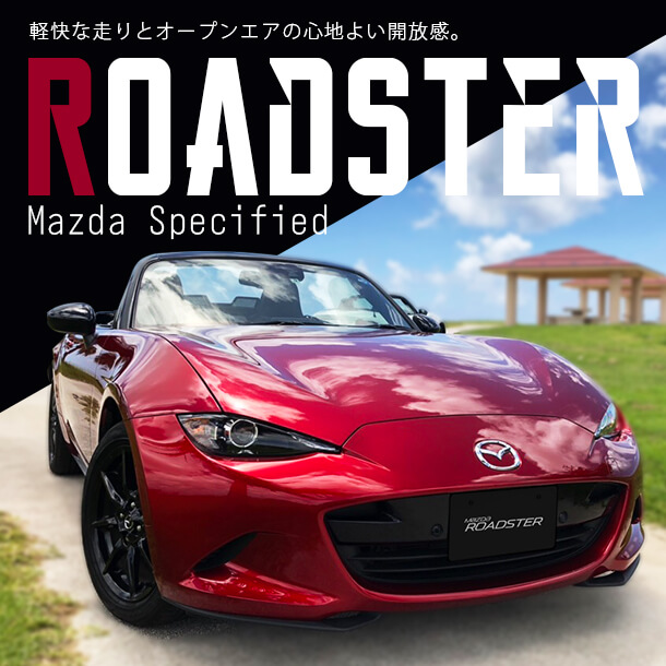 マツダロードスター 車種指定レンタカー！