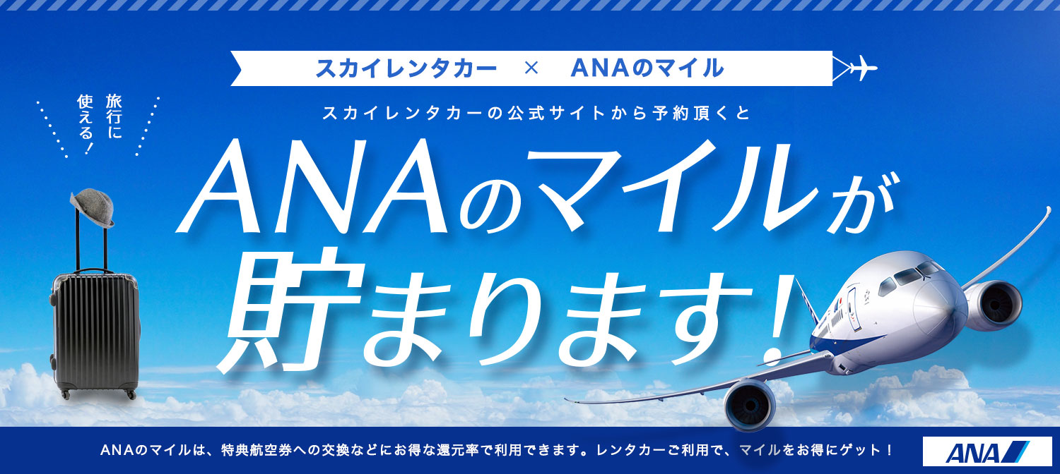 スカイレンタカー公式サイトでご予約いただくと、ANAのマイルが貯まります！