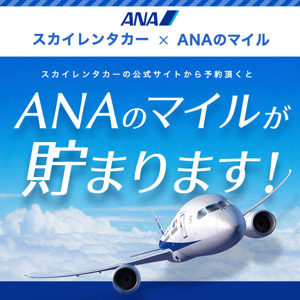 スカイレンタカー公式サイトでご予約いただくと、ANAのマイルが貯まります！