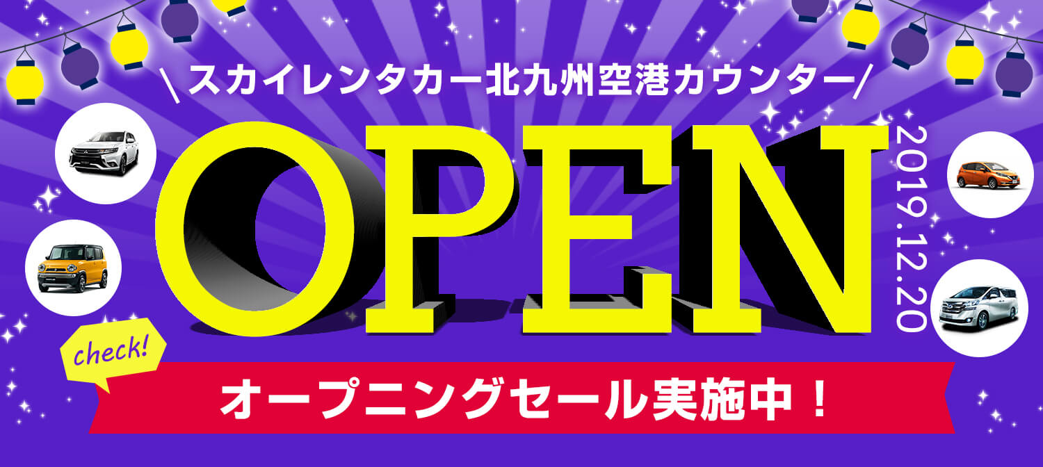 スカイレンタカー九州地区に2019/12/20 新しく出来る空港拠点「北九州空港カウンター」オープン記念 全店キャンペーン