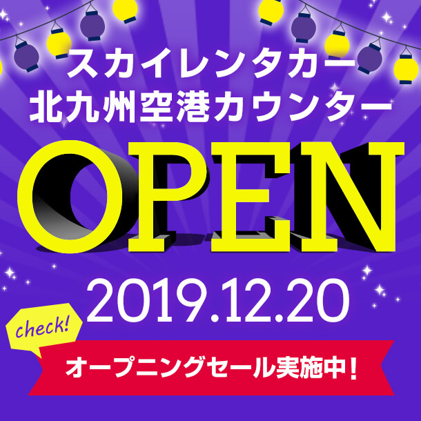 スカイレンタカー九州地区に2019/12/20 新しく出来る空港拠点「北九州空港カウンター」オープン記念 全店キャンペーン