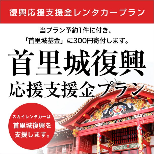 首里城 復興応援 支援金レンタカープラン