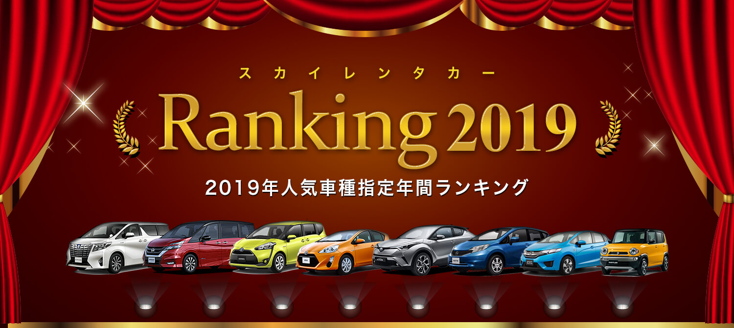 2019年スカイレンタカー車種指定　年間人気ランキング