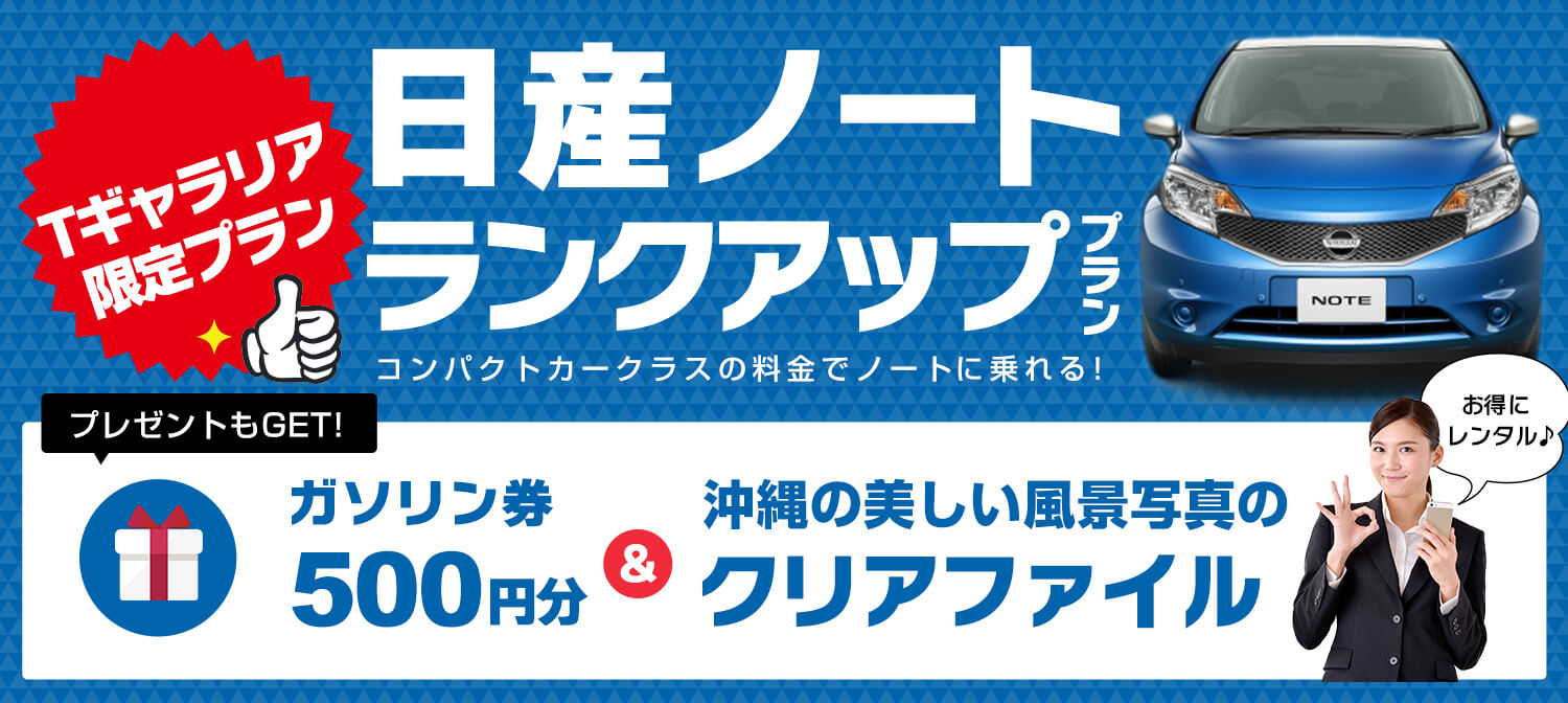 【Ｔギャラリア沖縄店限定】Sクラスの料金で日産ノートにランクアッププラン！さらに特典付き★