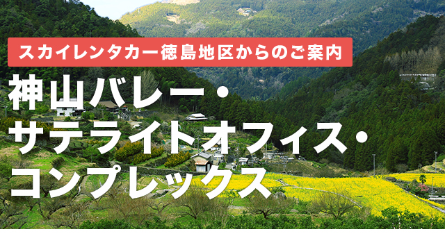 スカイレンタカー徳島地区からのご案内　神山バレー・サテライトオフィス・コンプレックス