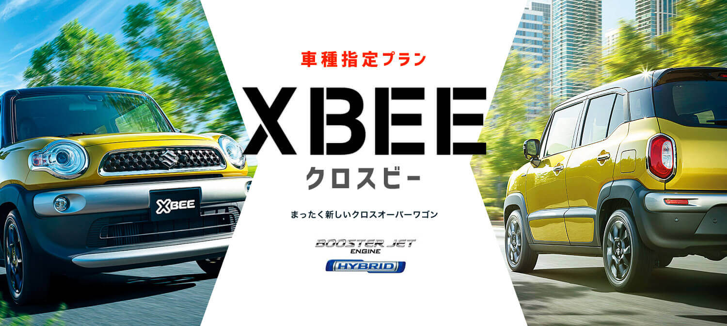 車種指定 スズキクロスビー ハイブリッド 指定プラン